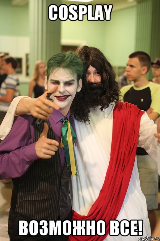 Иисус, Джокер? Вы ли это?