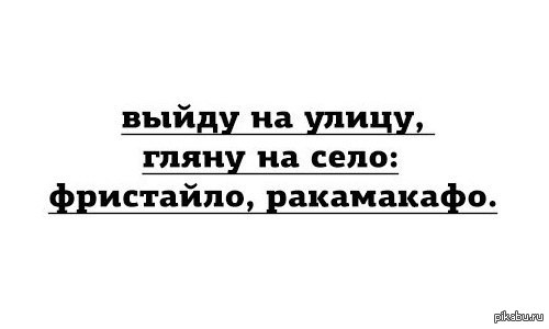 Выйду на улицу гляну на село. Фристайло Ракамакафо. Фристайло раклмакофон. Выйду на улицу гляну на село фристайло Ракамакафо.