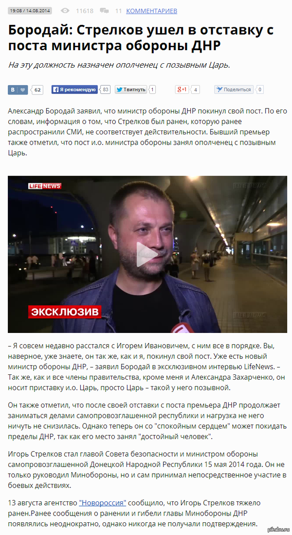 Бородай: Стрелков ушел в отставку с поста министра обороны ДНР (видео внутри)