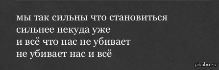 Становись сильнее система. Мы так сильны что становиться сильнее некуда. Сильнее некуда. И все что нас не убивает не убивает нас и все. Сильнее уже некуда.