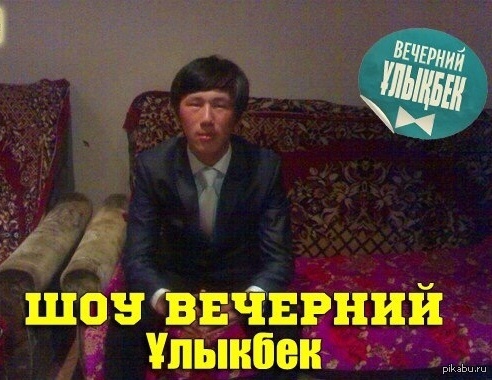 Зачем Вечерний Ургант, когда есть Вечерний Улыкбек?