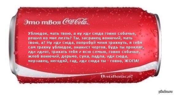 Это твоя Coca-cola