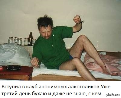Клуб анонимных алкоголиков.