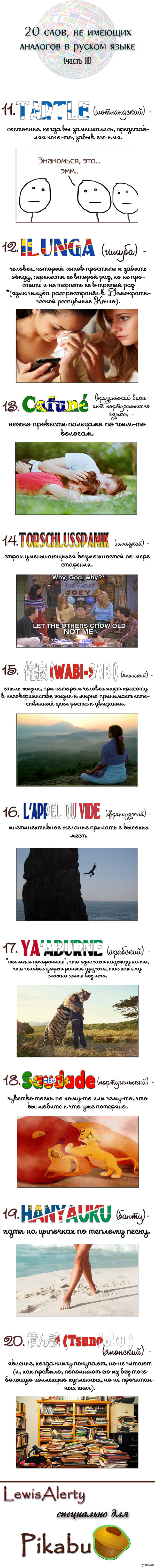 20  ,      . ( 2)   1 - <a href="http://pikabu.ru/story/20_inostrannyikh_slov_ne_imeyushchikh_analogov_v_russkomu_yazyike_2581707?s=3">http://pikabu.ru/story/_2581707</a>