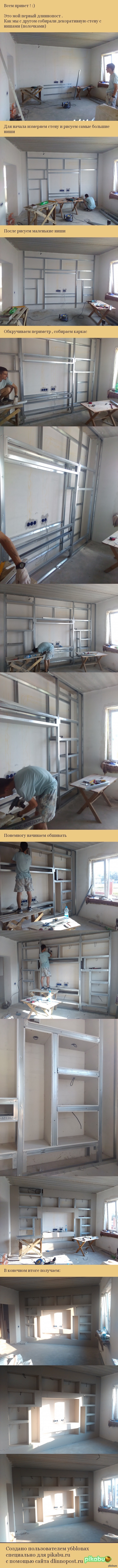 Как за день декоративная стенка собиралась