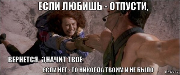 Если любишь, отпусти