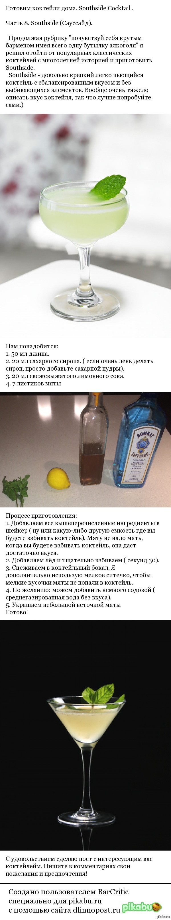 Готовим коктейли дома. Southside Cocktail. | Пикабу