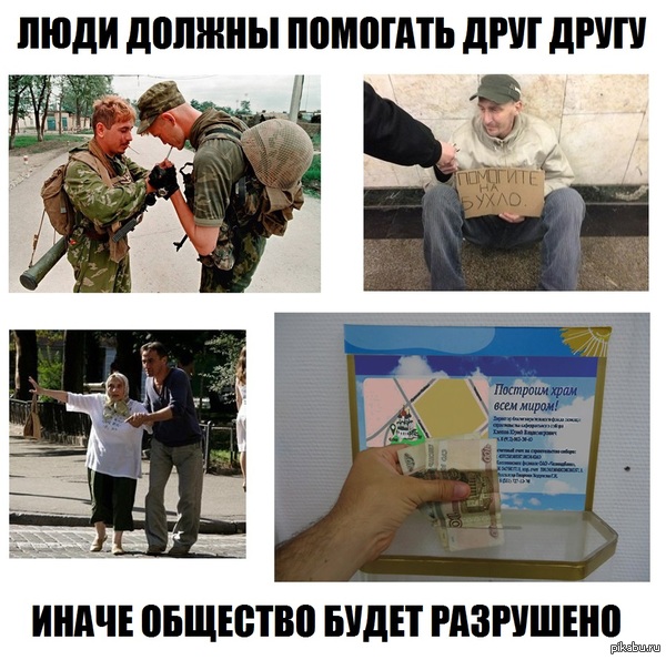 Люди должны помогать друг другу, иначе...