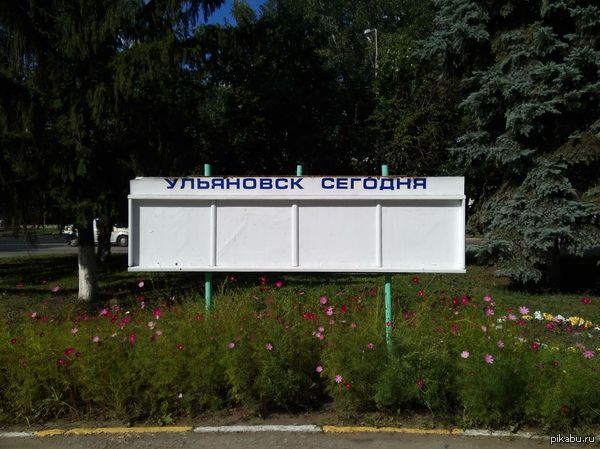 Ульяновск сегодня...