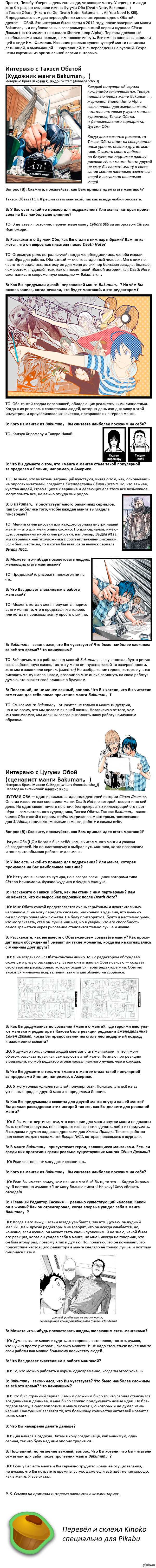 Интервью с мангаками Такэси Обатой и Цугуми Обой