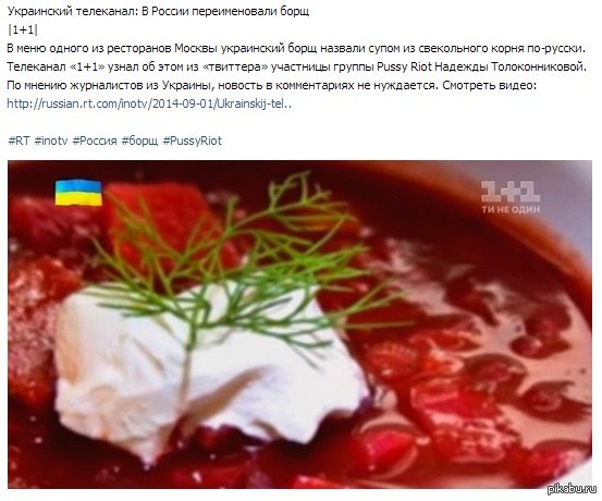 Украинский телеканал: В России переименовали борщ  |1+1|