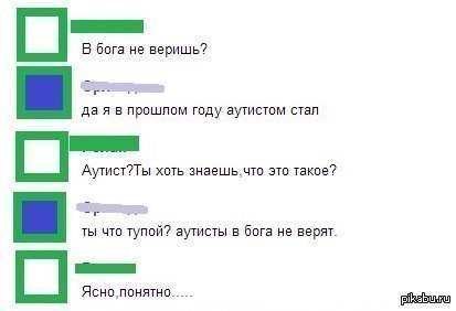 Сын не верит в бога. Я аутист не верю в Бога. Я не верю в Бога я аутист. Аметист аутист атеист. Шутки про аутистов.