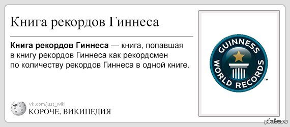 Книга рекордов Гиннеса | Пикабу
