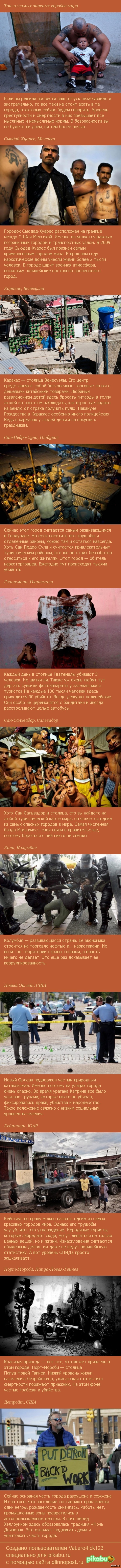 Топ - 10 самых опасных город мира.