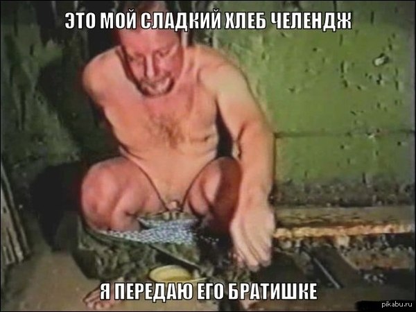 Хлеб челендж