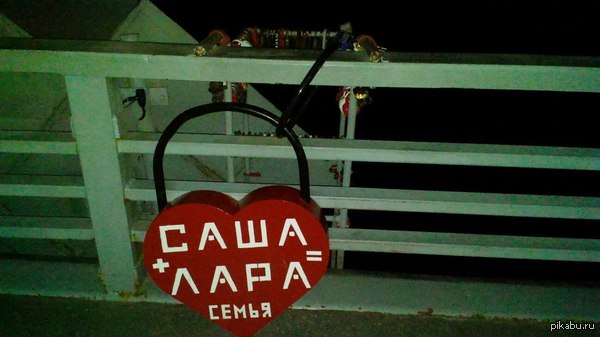 повесить замок на свадьбу, мейнстрим. но метровый выглядит круто =D