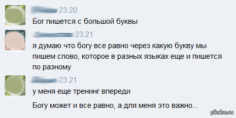 Слово бог пишется с большой. Бог пишется с большой буквы. Бог пишется с большой или маленькой буквы. Слово Бог пишется с большой буквы. Бог писать с маленькой буквы.