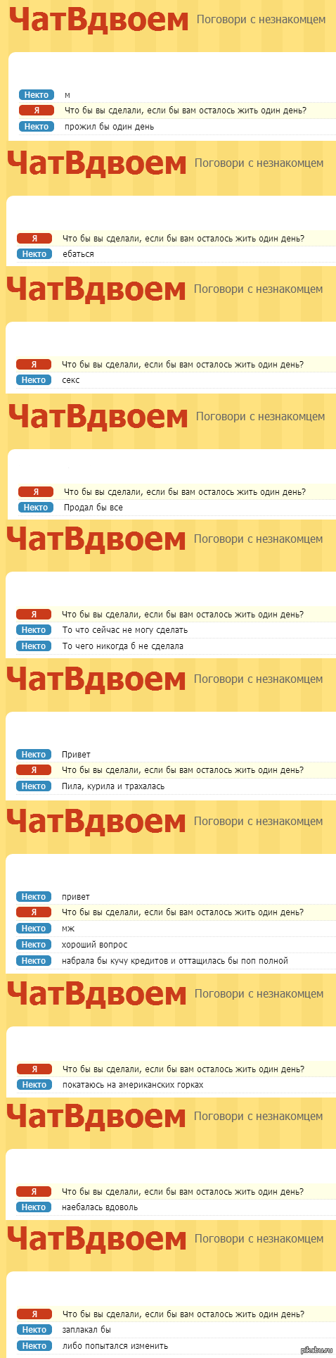 Что бы вы сделали, если бы вам осталось жить один день? 10 ответов  незнакомцев. | Пикабу