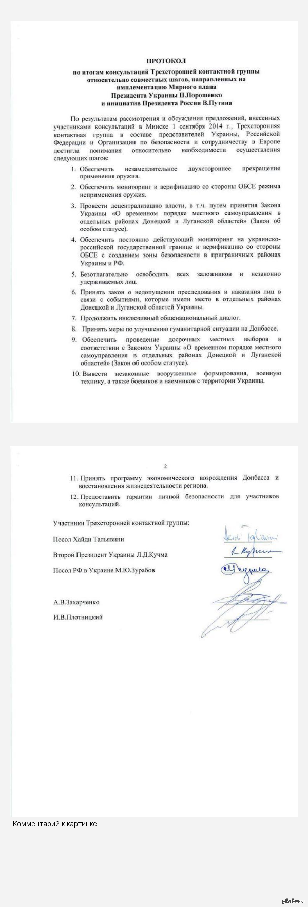 ОБСЕ опубликовала текст протокола о прекращении огня.