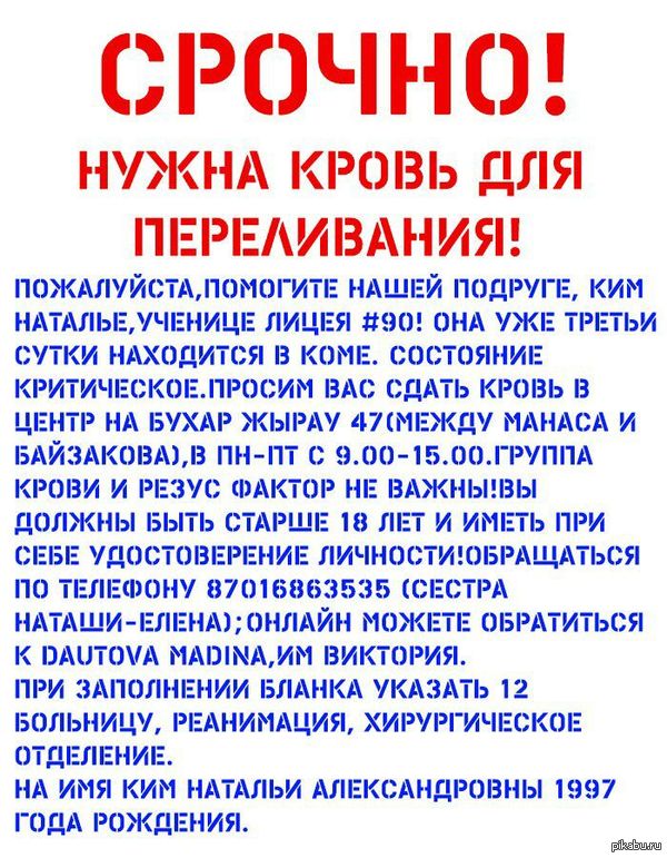 Алматы, отзовитесь! Нужен донор, срочно.