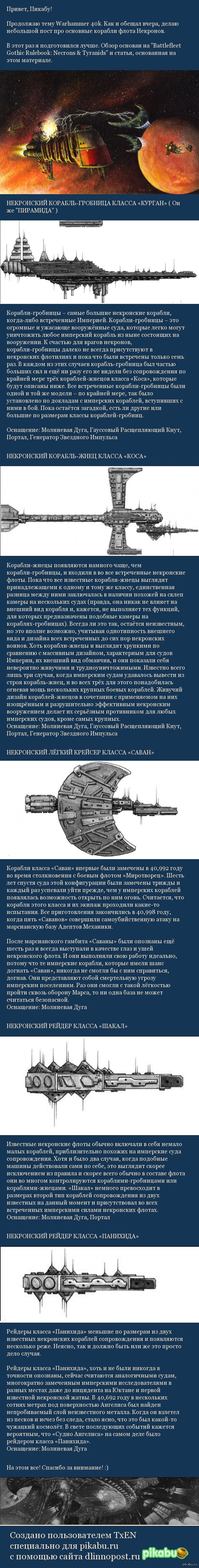 Флот Некронов. Краткий обзор | Пикабу