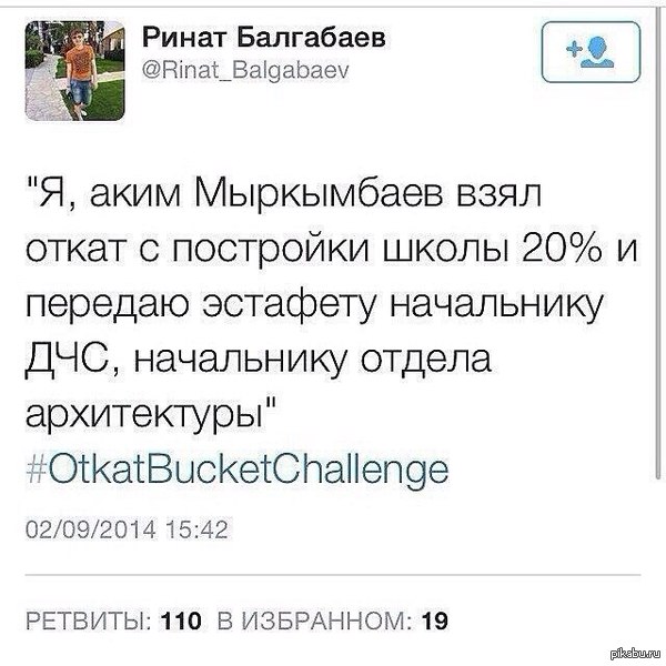 #OtkatBucketChallenge
