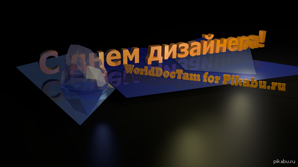 С днем дизайнера! | Пикабу