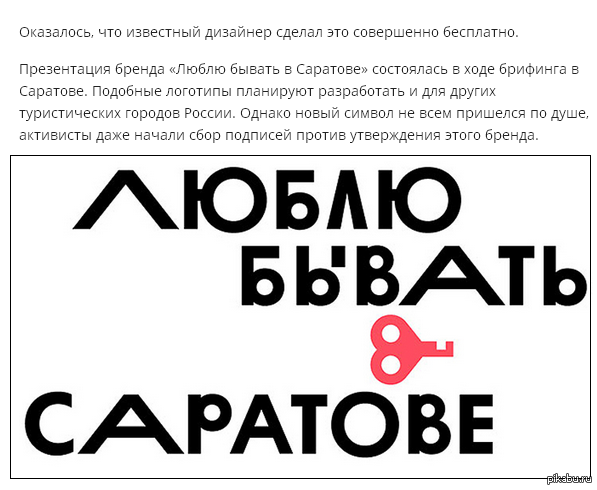 Люблю бывать. Логотип Саратова Артемий Лебедев. Логотип Лебедева Саратов. Туристический логотип Саратова Артемий Лебедев. Логотип «люблю бывать в Саратове»,.