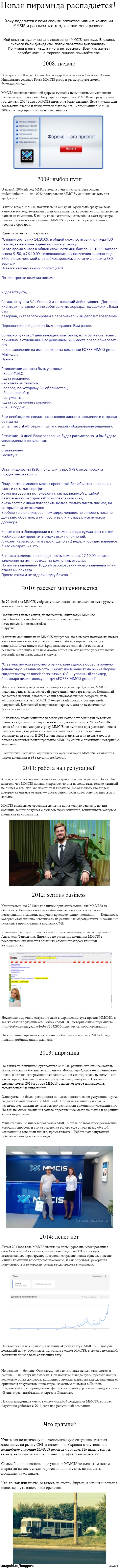 Новая пирамида распадается! Хочу поделится с вами своими впечатлениями о  компании MMSIS и рассказать о том, как они меня развели. | Пикабу