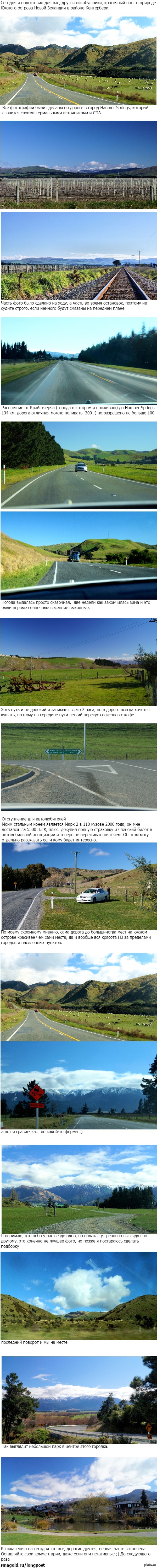 Hanmer Springs часть 1 (дорога)