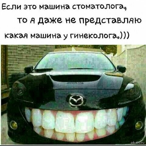 На какой машине ездит гинеколог анекдот. Смотреть фото На какой машине ездит гинеколог анекдот. Смотреть картинку На какой машине ездит гинеколог анекдот. Картинка про На какой машине ездит гинеколог анекдот. Фото На какой машине ездит гинеколог анекдот
