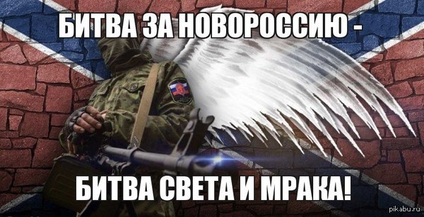 Wars of Light - My, New Russia, DPR, LPR, Donbass, Southeast