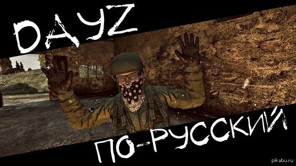 Dayz - HD      -,    : https://www.youtube.com/watch?v=uwqAIrOnUWI&amp;amp;list=UUkXms3RekQqaZ3-UJmi-n4Q