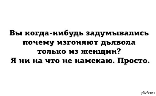 Причины не иметь женщину. Изгнание дьявола из женщины.