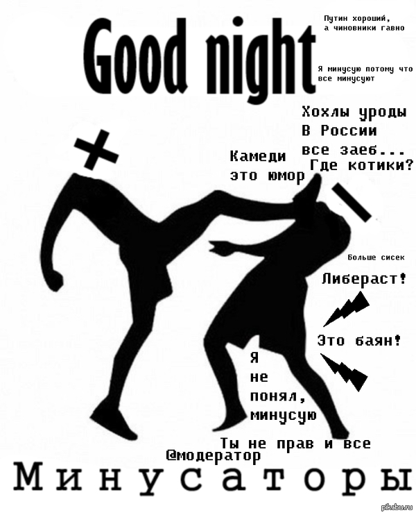 Good night Минусаторы! - Моё, Минусаторы, Минусы, Спокойной ночи