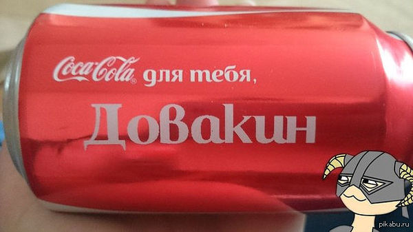 Это его Соса-Cola) | Пикабу