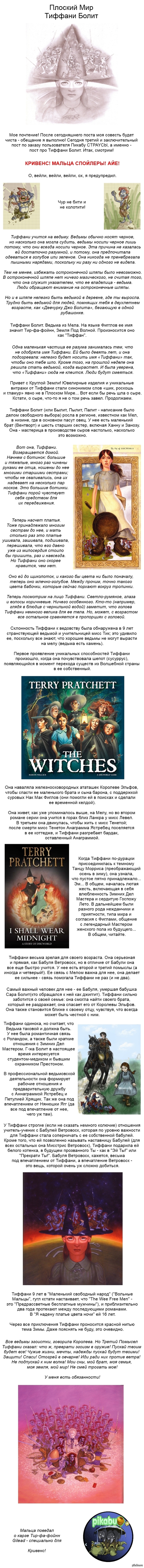 Плоский Мир. Тиффани Болит (Длиннопост)