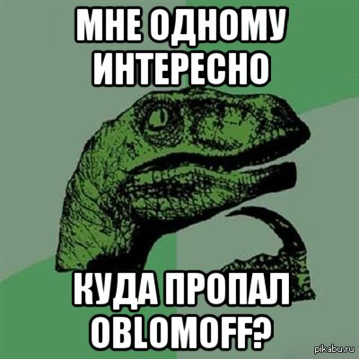 Куда интересно. Куда я пропал. Филосораптор отбросы. Один раз не пидорас Персил Филосораптор. Кирилл ты куда пропал.