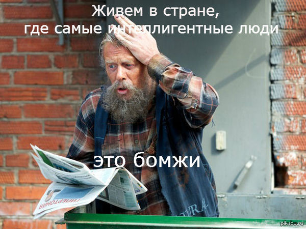 Интеллигентные бомжи