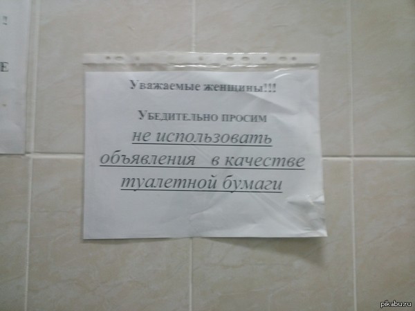 объявление в туалете псковской поликлиники