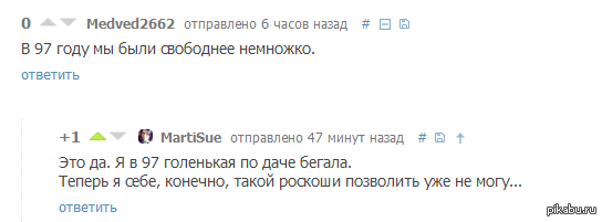 В 97 мы были свободнее...