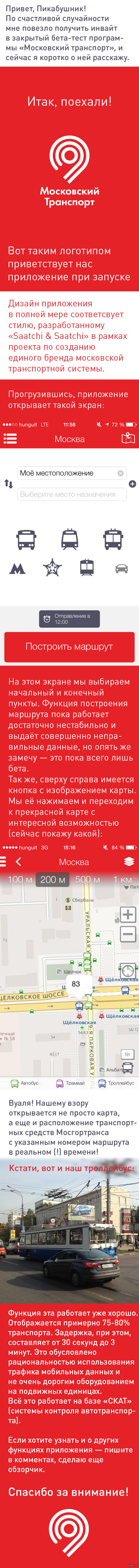 Бета-тест приложения «Московский транспорт»
