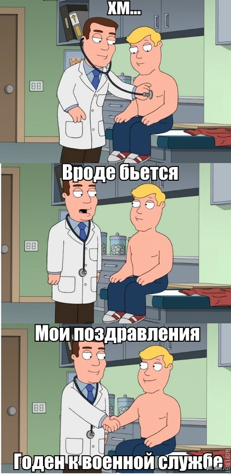 Вроде делаю. Годные мемы. Годен прикол. Годные шутки. Шутки про медкомиссию.