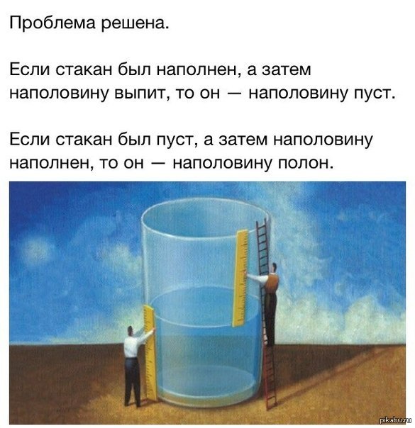 На половину полон или пуст. Стакан наполовину полон наполовину пуст. Стакан на половмну полон. Наполовину пуст или наполовину полон. Стакан наполовину.