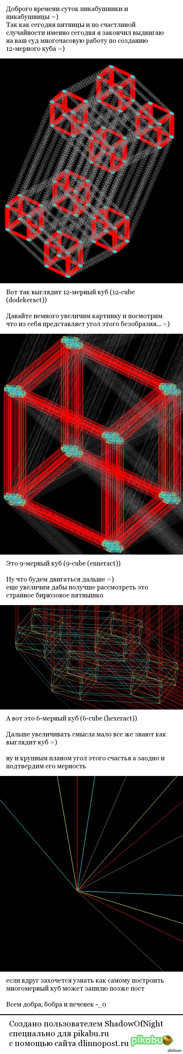 12 мерный куб