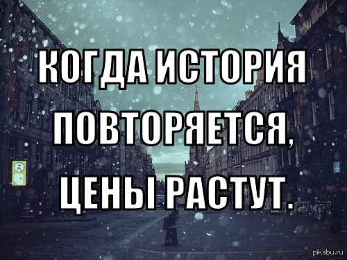 История повторяется. История повторяется картинки. История не повторяется. Не повторяйся. Опять та история повторяется.