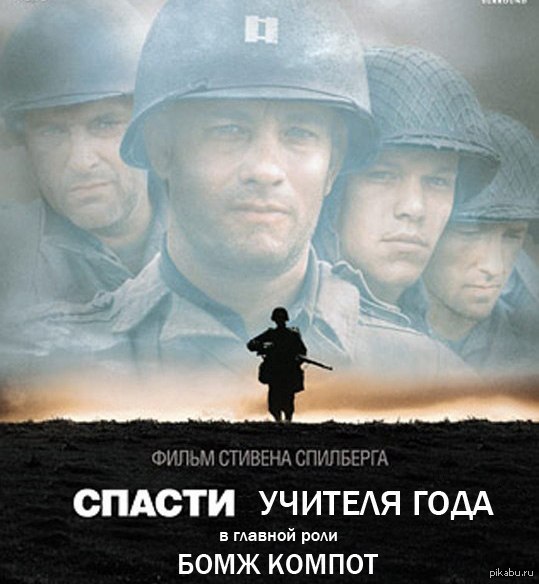 Спасти рядового Компота)