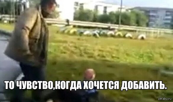 То чувство когда хочется добавить