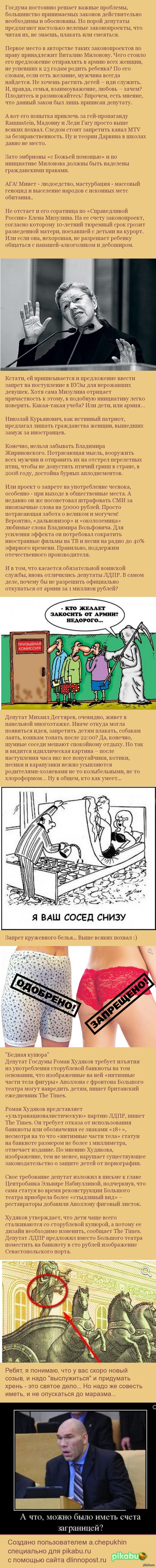 Перлы Государственной Думы. Длиннопост