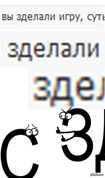 Сделать или зделать как пишется. Правильно сделать или зделать. Правописание сделал или зделал. Как написать сделать или зделать. Сделали как пишется с или.